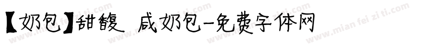 【奶包】甜馥 咸奶包字体转换